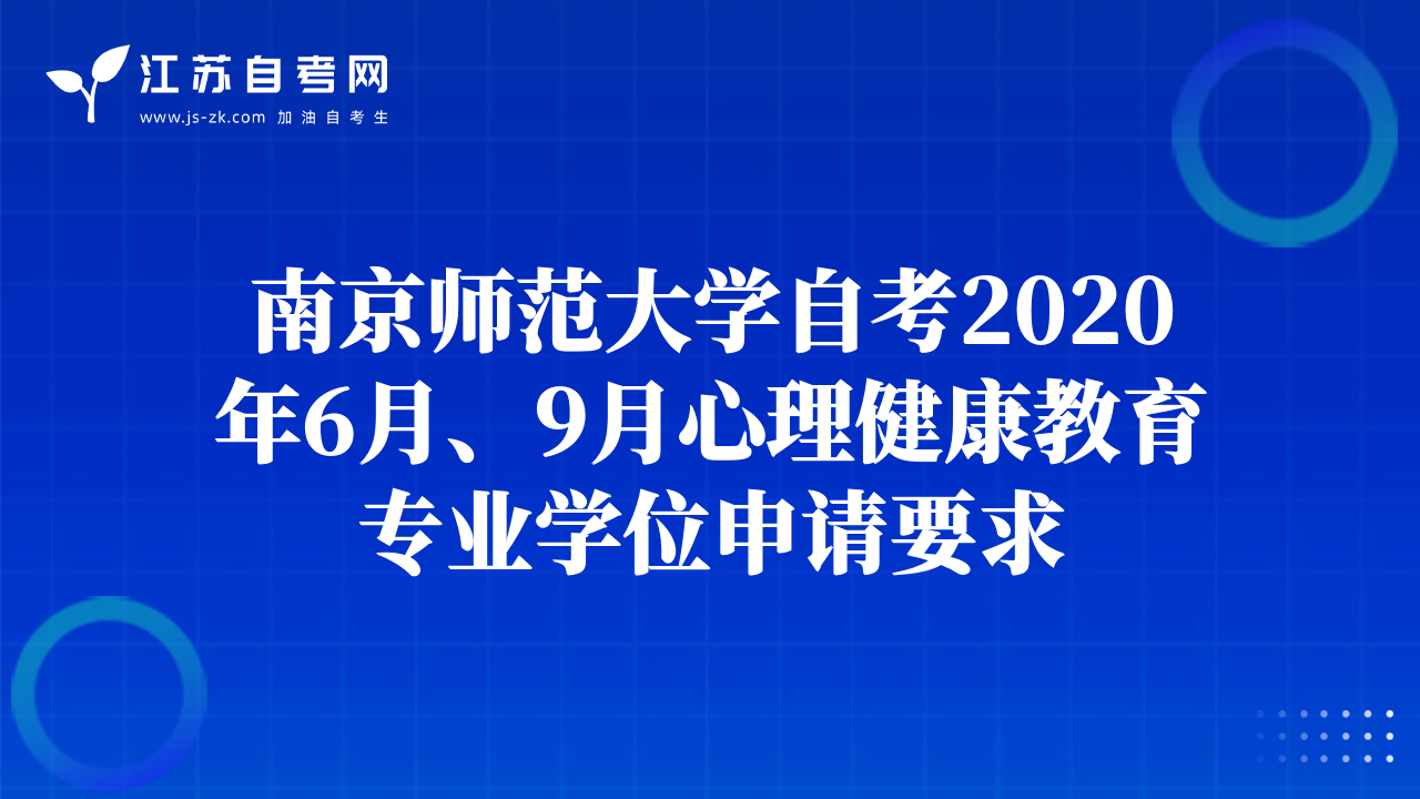 南京师范大学自考2020年6月、9月心理健康教育专业学位申请要求