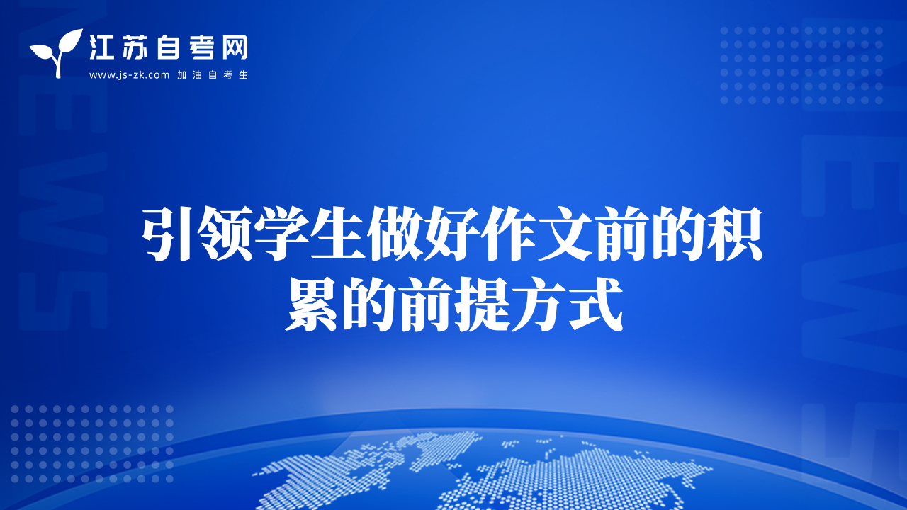 引领学生做好作文前的积累的前提方式