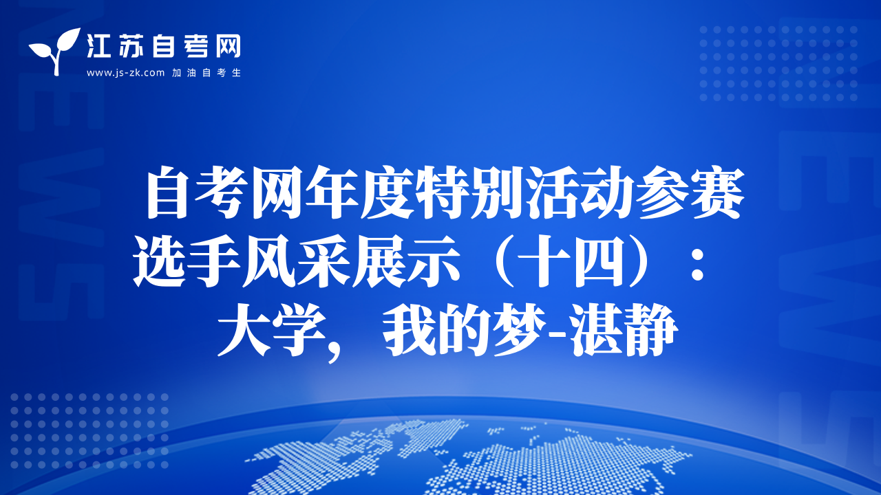 自考网年度特别活动参赛选手风采展示（十四）：  大学，我的梦-湛静