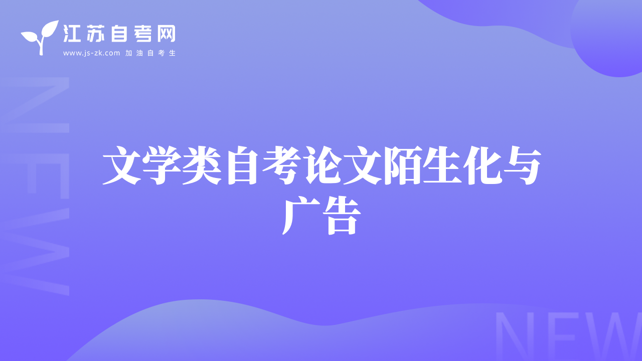 文学类自考论文陌生化与广告