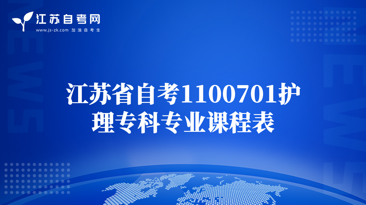 江苏省自考1100701护理专科专业课程表