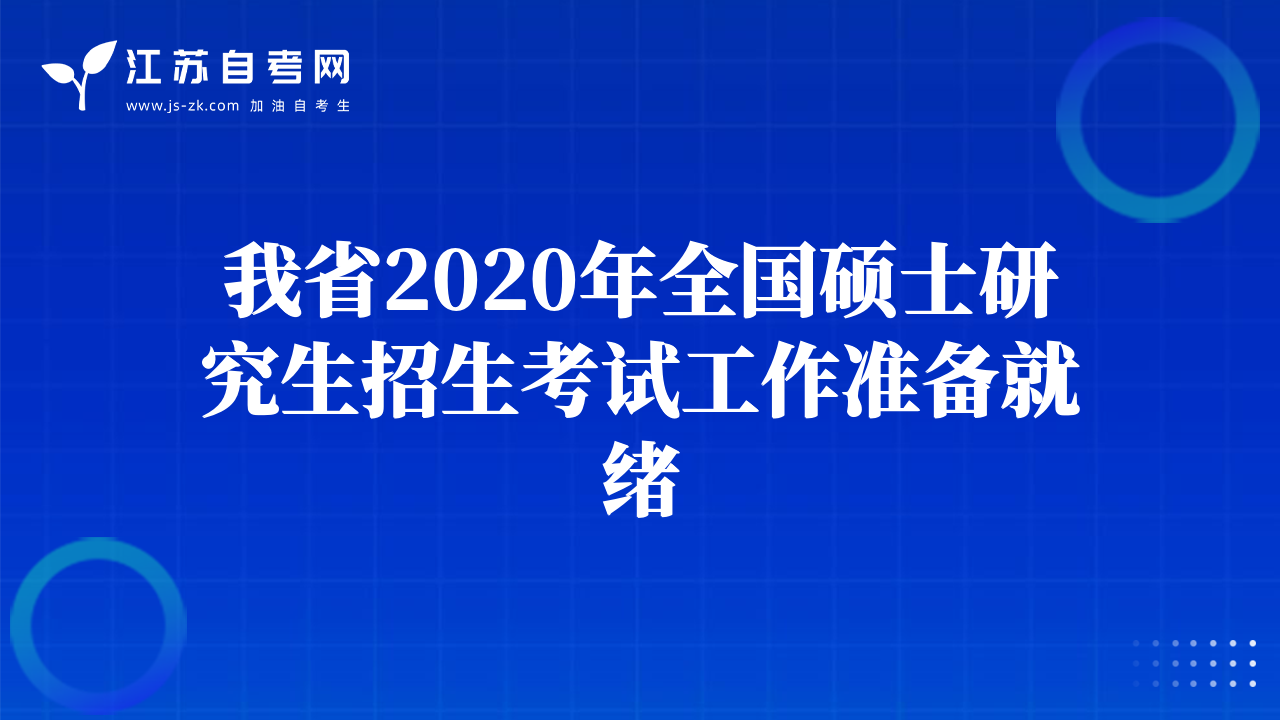 我省2020年全国硕士研究生招生考试工作准备就绪