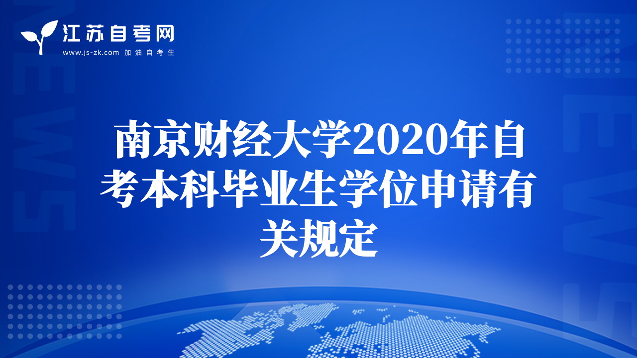 南京财经大学2020年自考本科毕业生学位申请有关规定