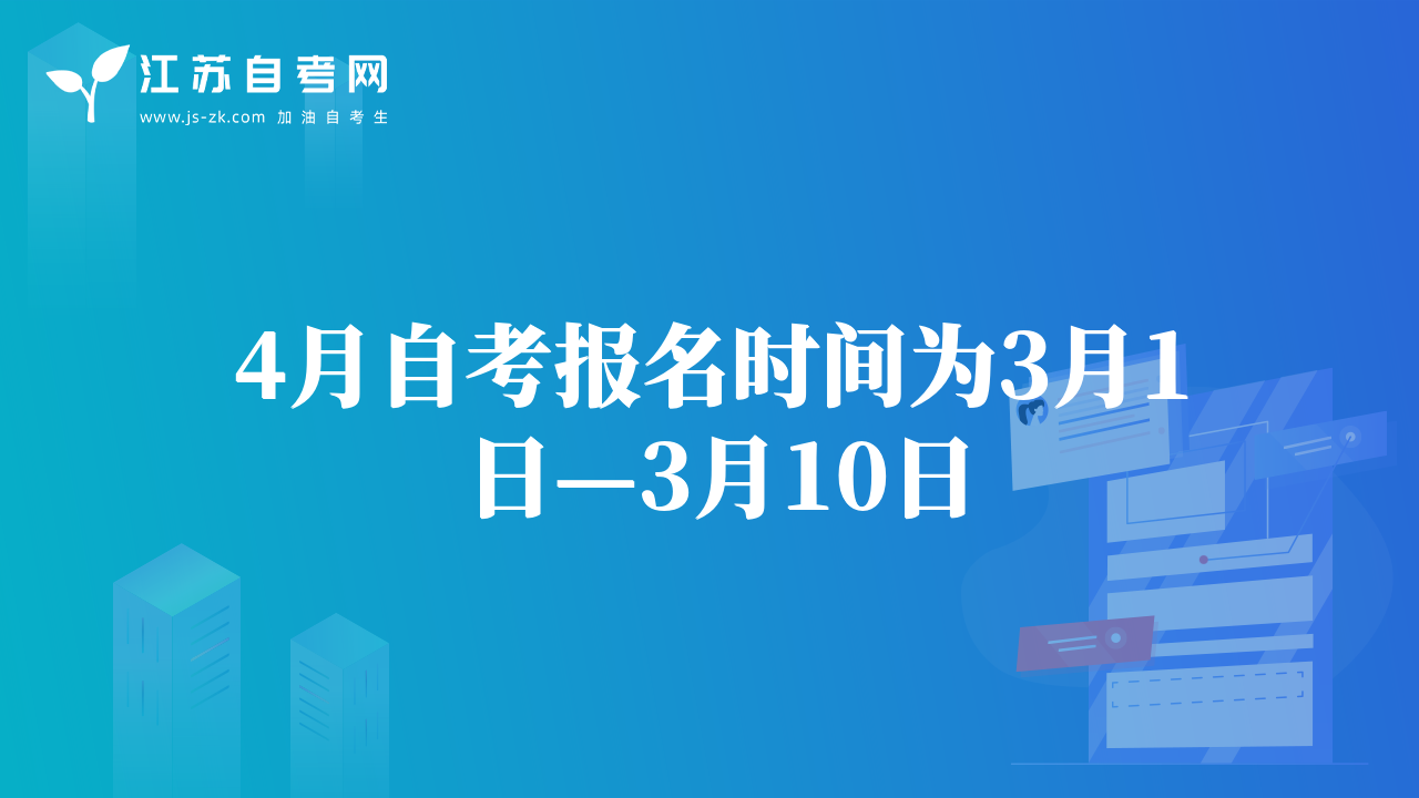 4月自考报名时间为3月1日—3月10日