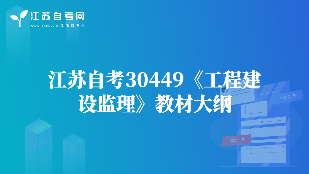 江苏自考30449《工程建设监理》教材大纲