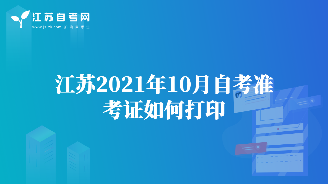 江苏2021年10月自考准考证如何打印