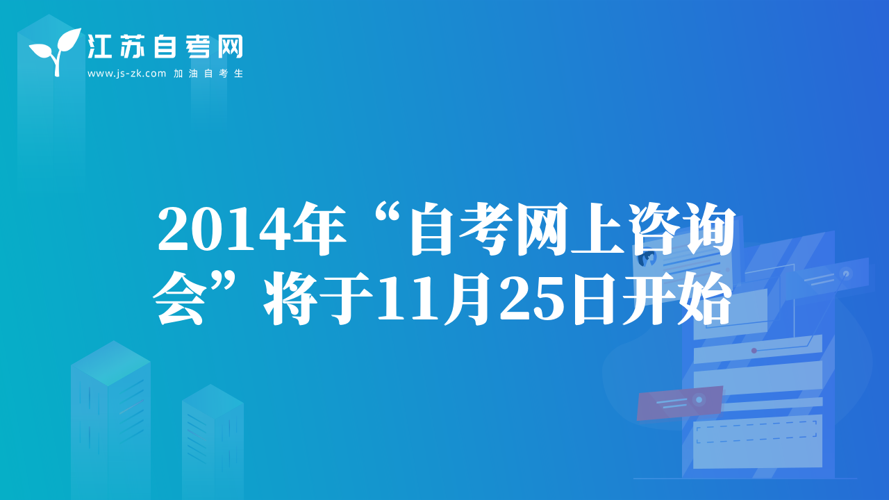 2014年“自考网上咨询会”将于11月25日开始