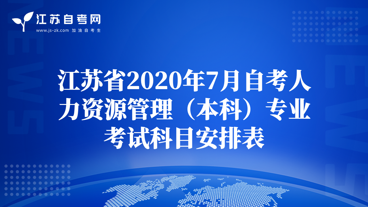 江苏省2020年7月自考人力资源管理（本科）专业考试科目安排表