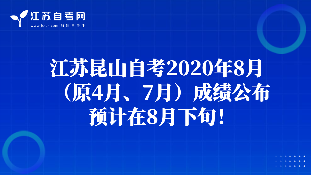 江苏昆山自考2020年8月（原4月、7月）成绩公布预计在8月下旬！
