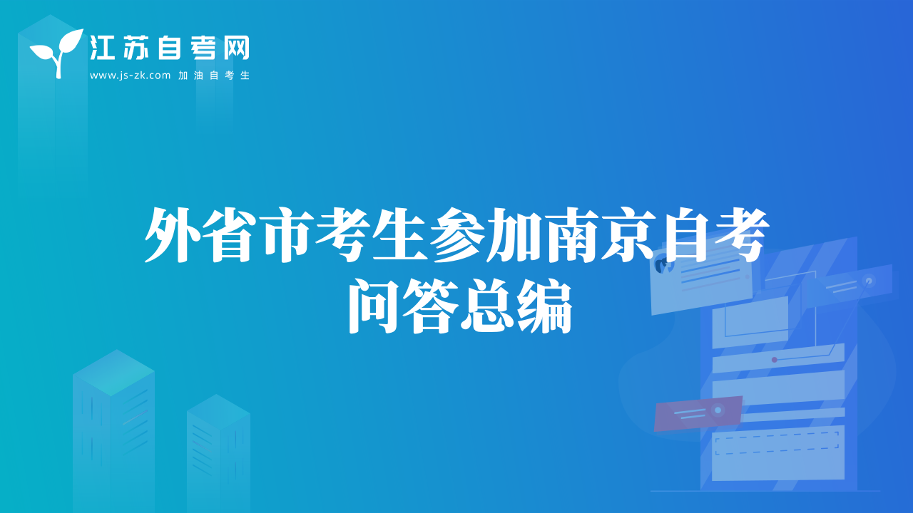 外省市考生参加南京自考问答总编