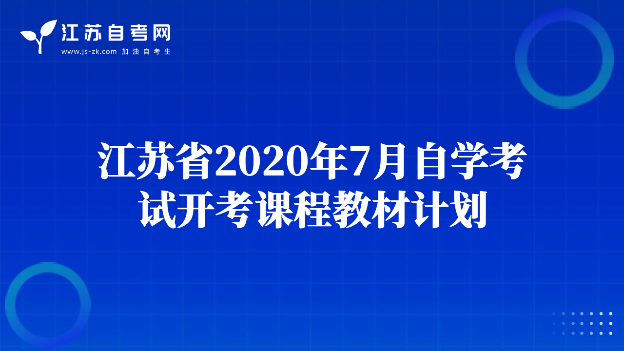 江苏省2020年7月自学考试开考课程教材计划