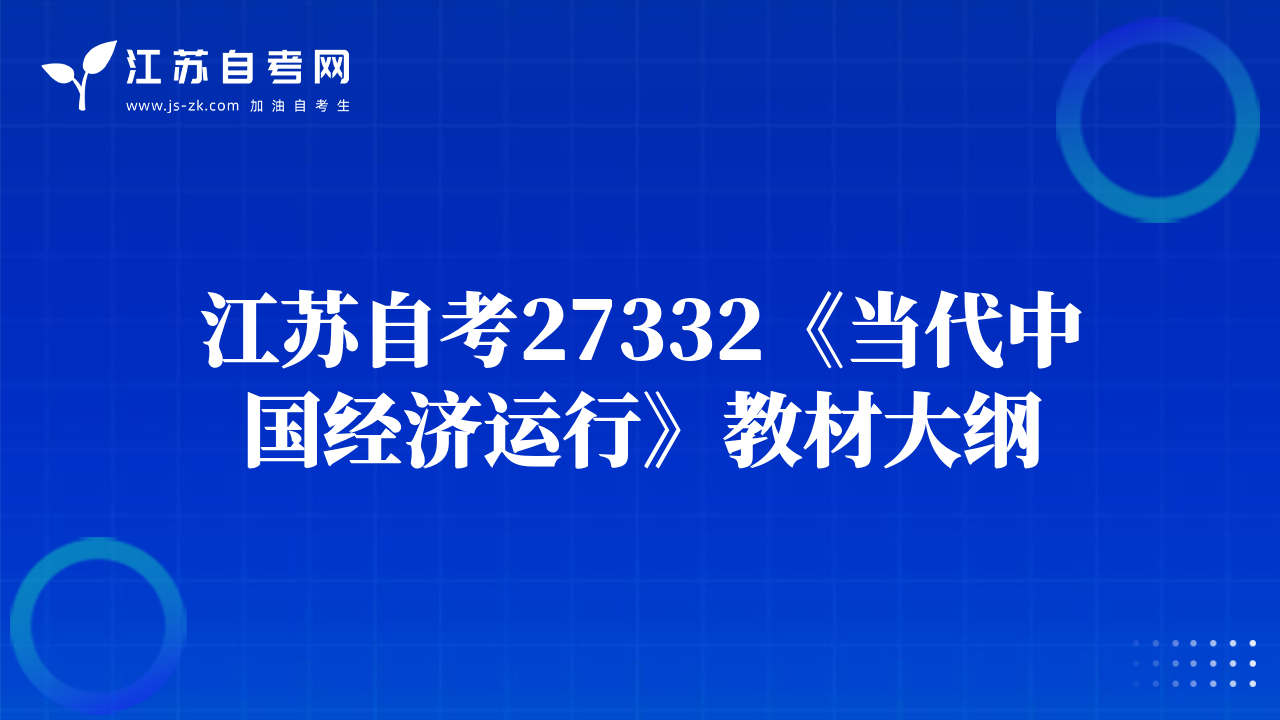 江苏自考27332《当代中国经济运行》教材大纲