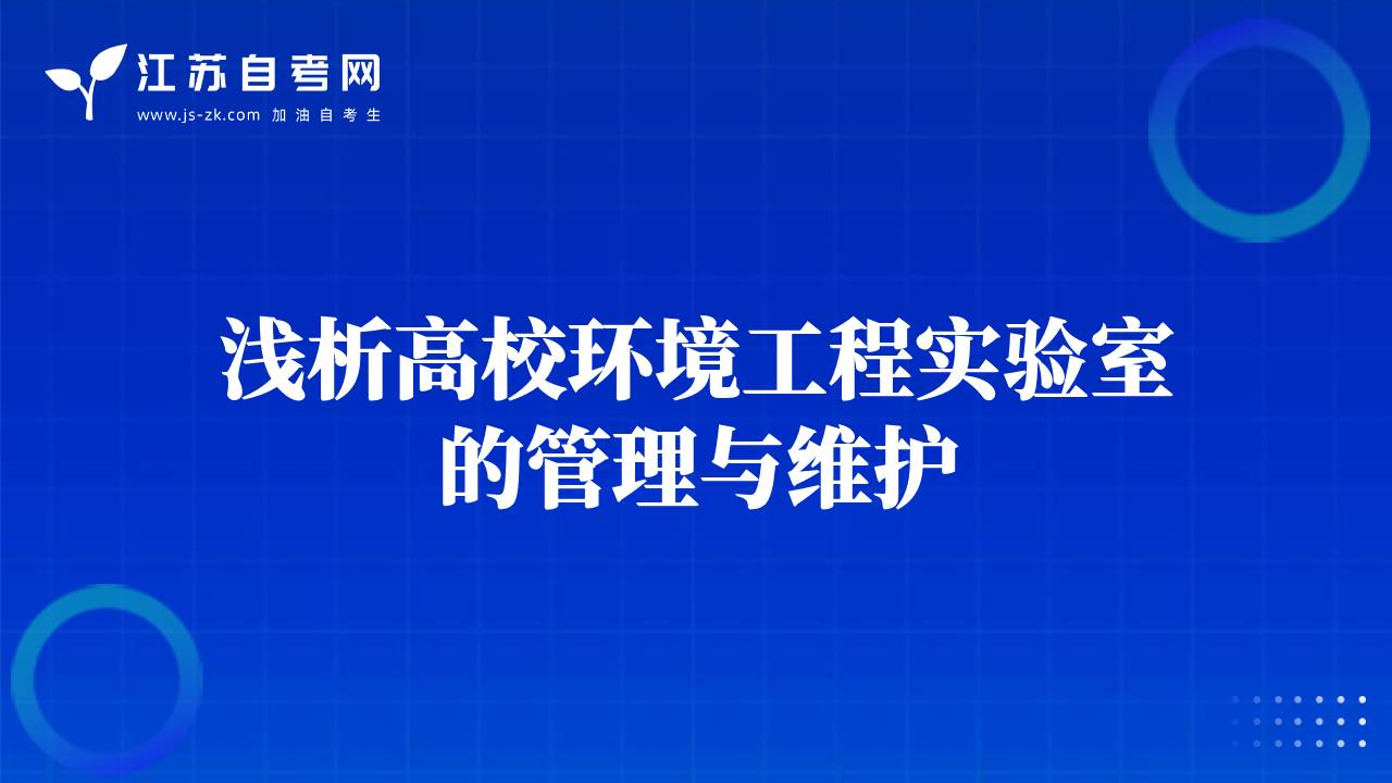 浅析高校环境工程实验室的管理与维护