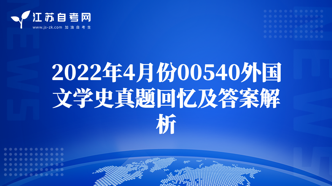 2022年4月份00540外国文学史真题回忆及答案解析