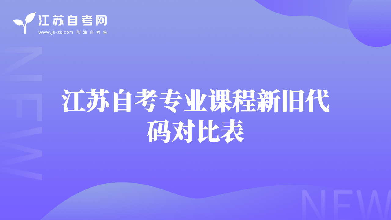 江苏自考专业课程新旧代码对比表