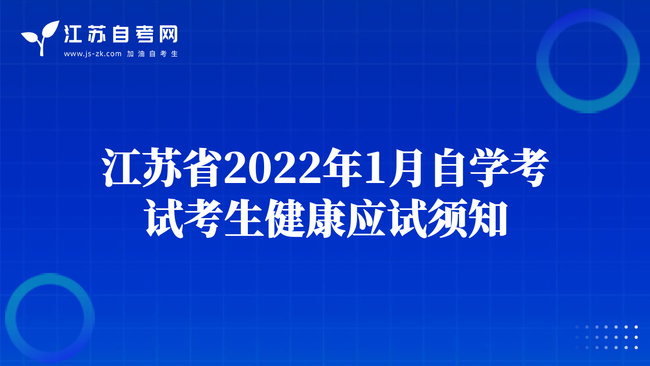 江苏省2022年1月自学考试考生健康应试须知