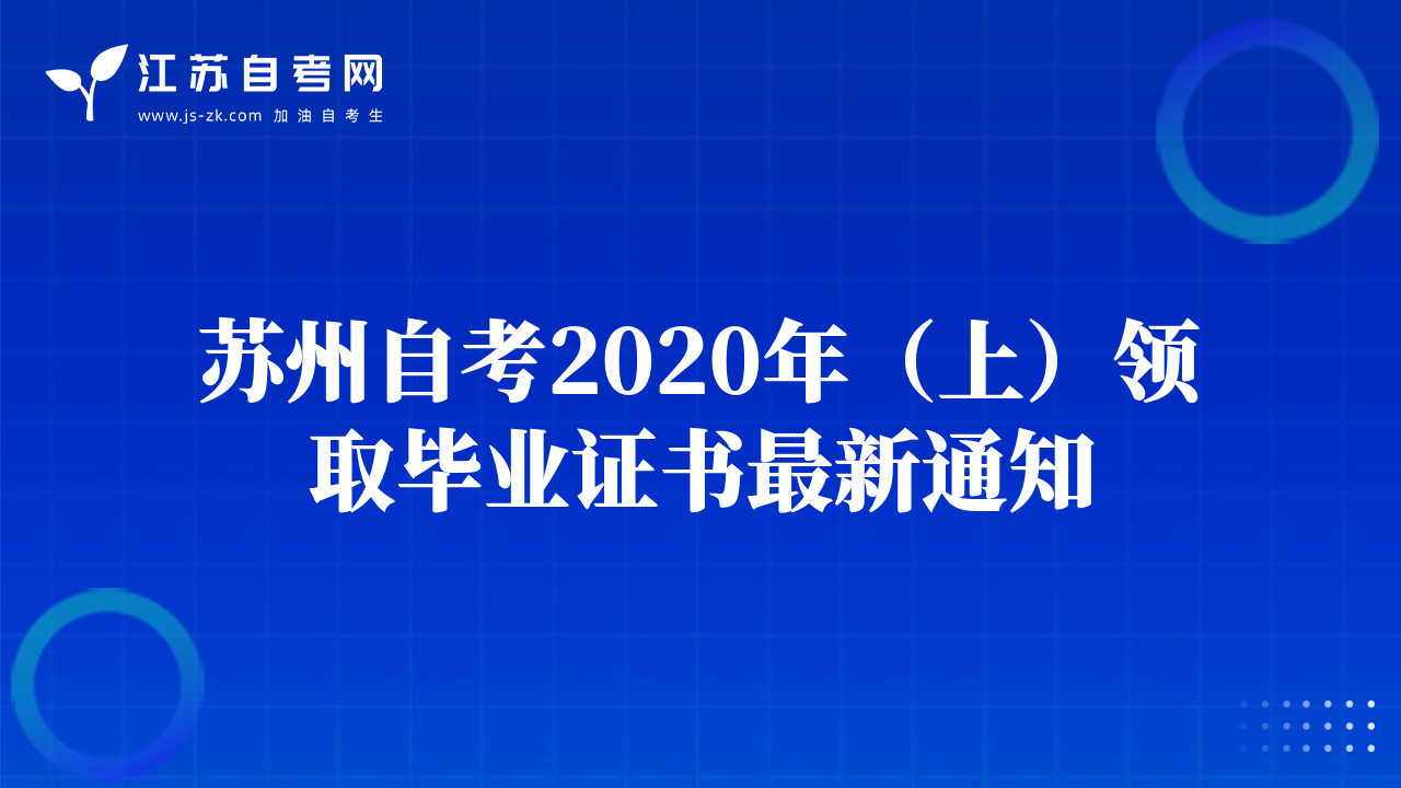 苏州自考2020年（上）领取毕业证书最新通知