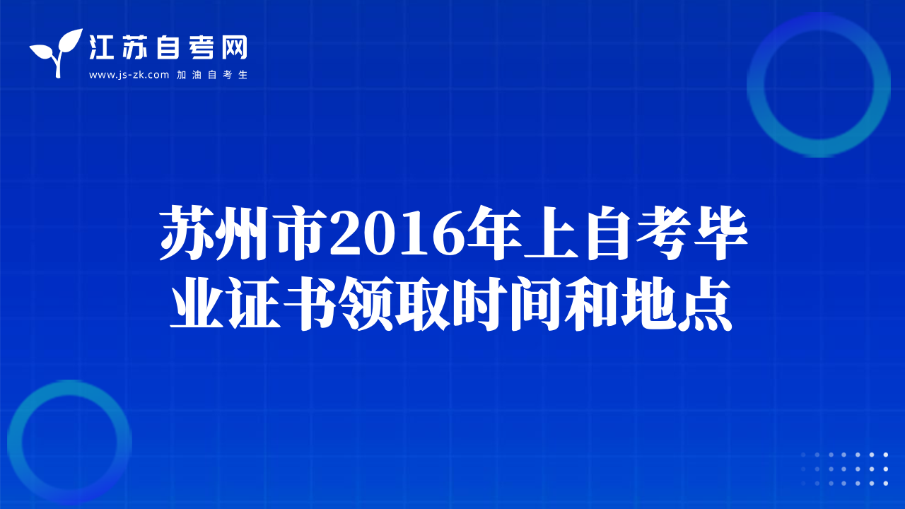 苏州市2016年上自考毕业证书领取时间和地点