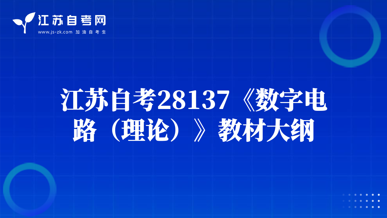 江苏自考28137《数字电路（理论）》教材大纲