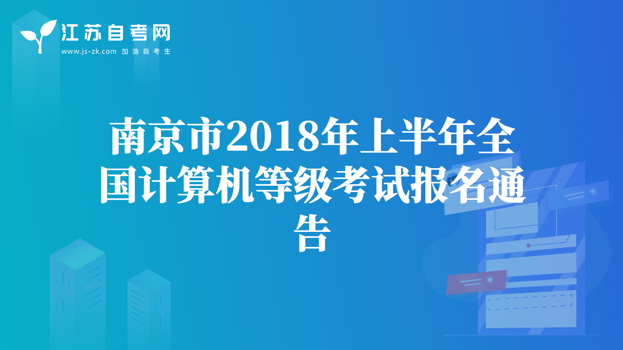 南京市2018年上半年全国计算机等级考试报名通告
