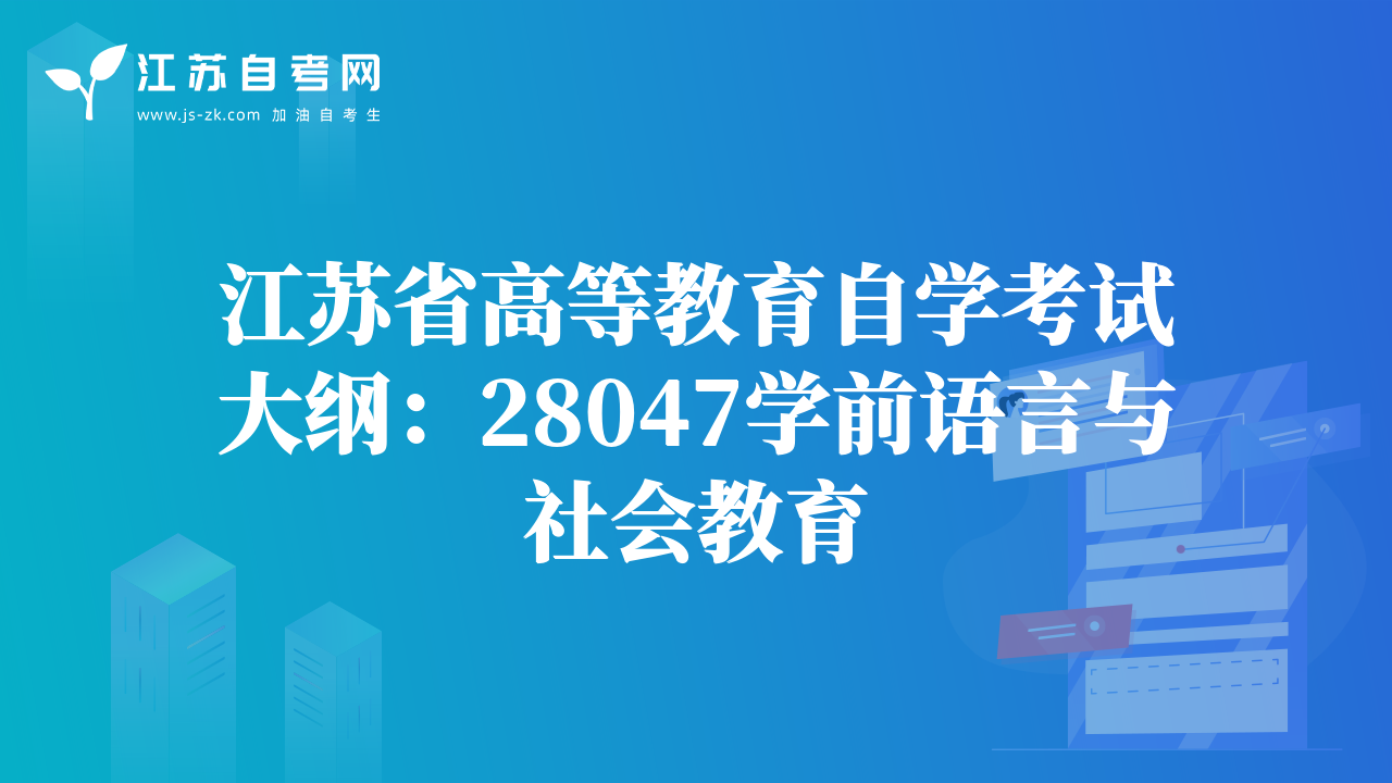 江苏省高等教育自学考试大纲：28047学前语言与社会教育