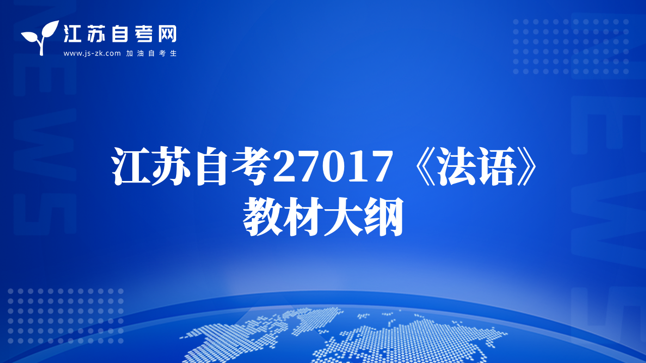 江苏自考27017《法语》教材大纲