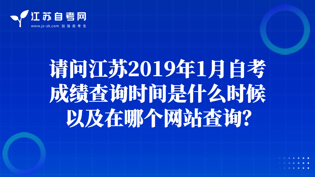 请问江苏2019年1月自考成绩查询时间是什么时候以及在哪个网站查询？