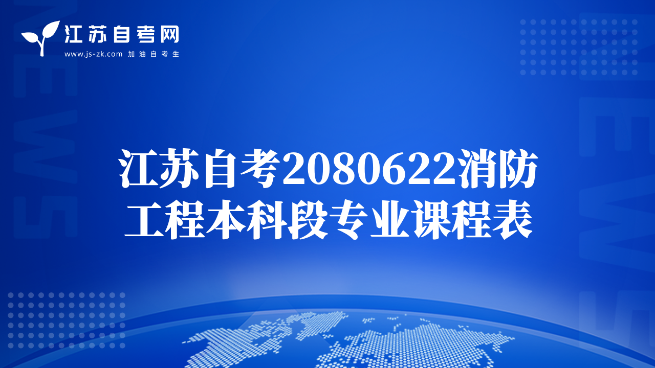 江苏自考2080622消防工程本科段专业课程表