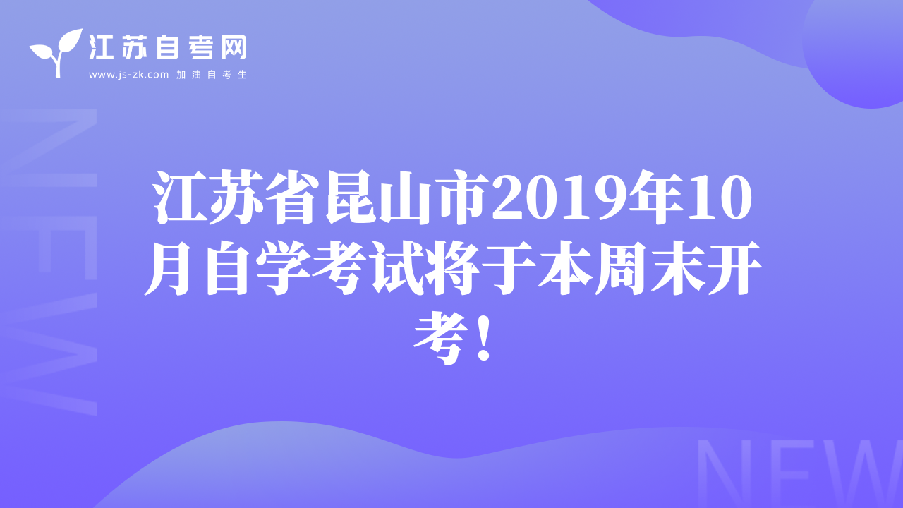 江苏省昆山市2019年10月自学考试将于本周末开考！