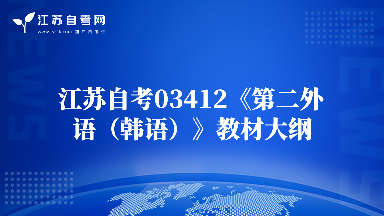 江苏自考03412《第二外语（韩语）》教材大纲