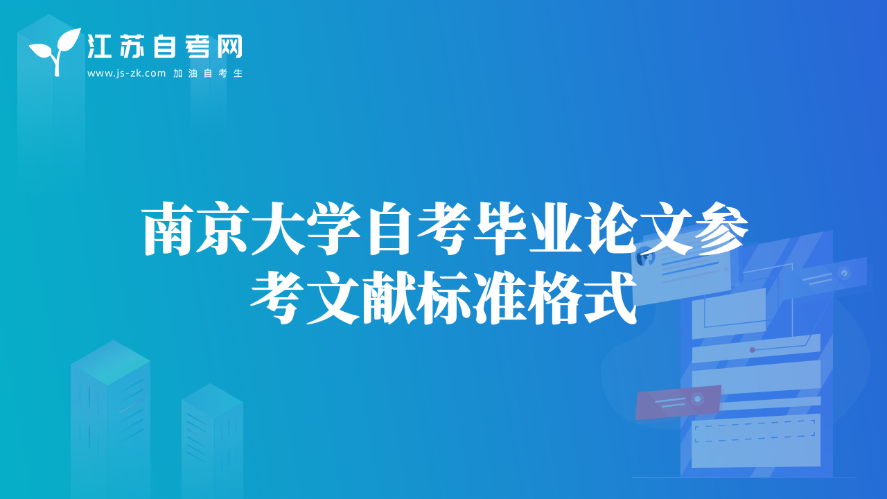 南京大学自考毕业论文参考文献标准格式