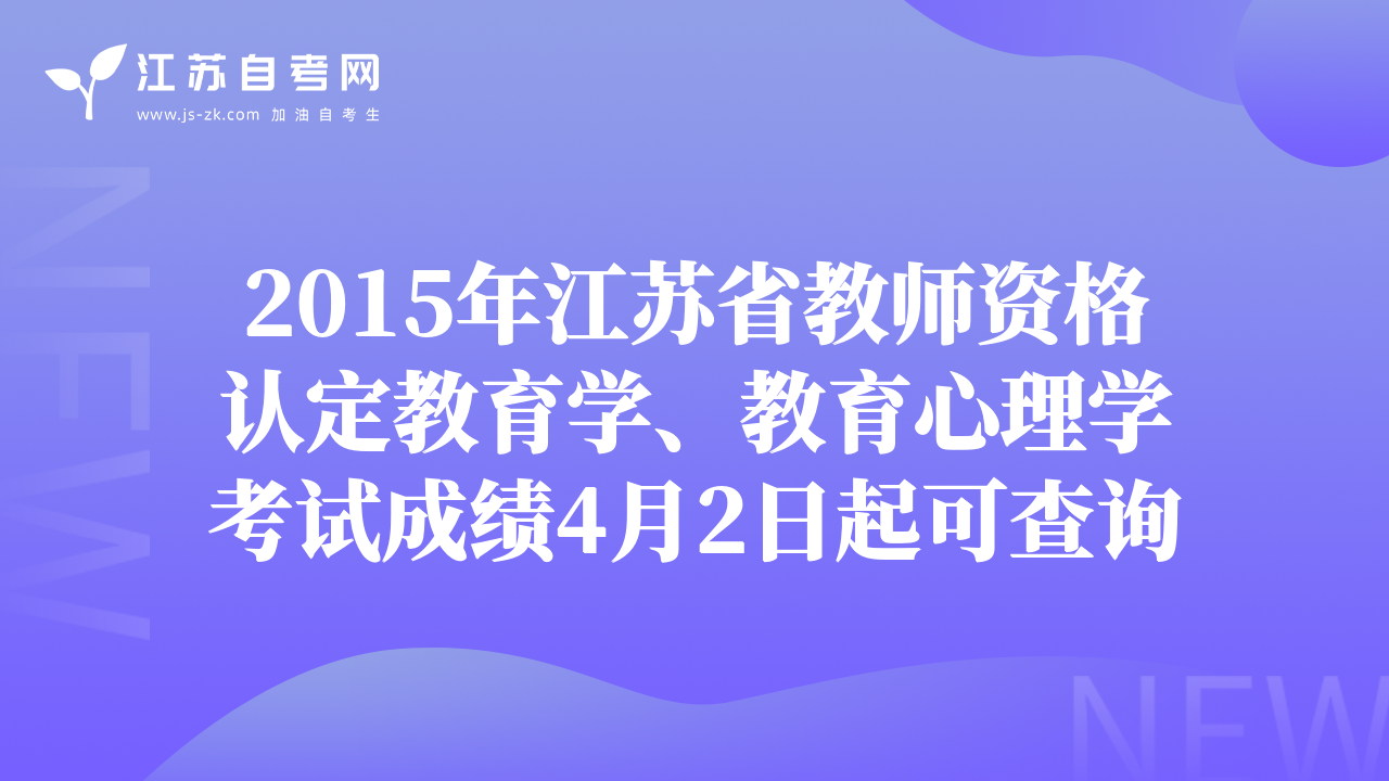 2015年江苏省教师资格认定教育学、教育心理学考试成绩4月2日起可查询