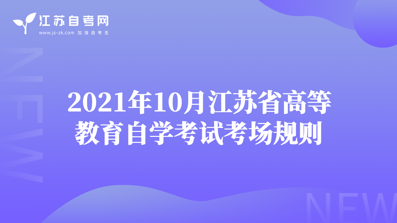 2021年10月江苏省高等教育自学考试考场规则