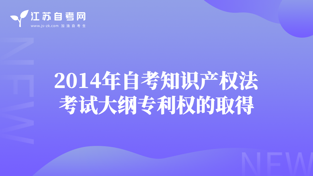 2014年自考知识产权法考试大纲专利权的取得