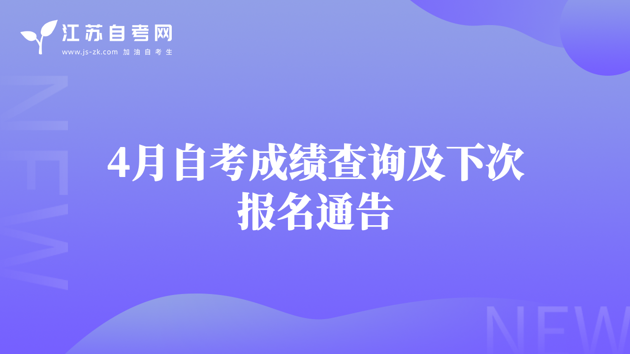 4月自考成绩查询及下次报名通告