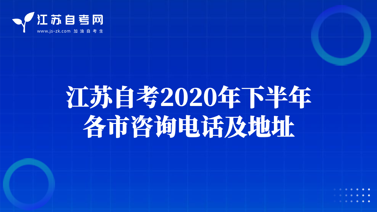 江苏自考2020年下半年各市咨询电话及地址
