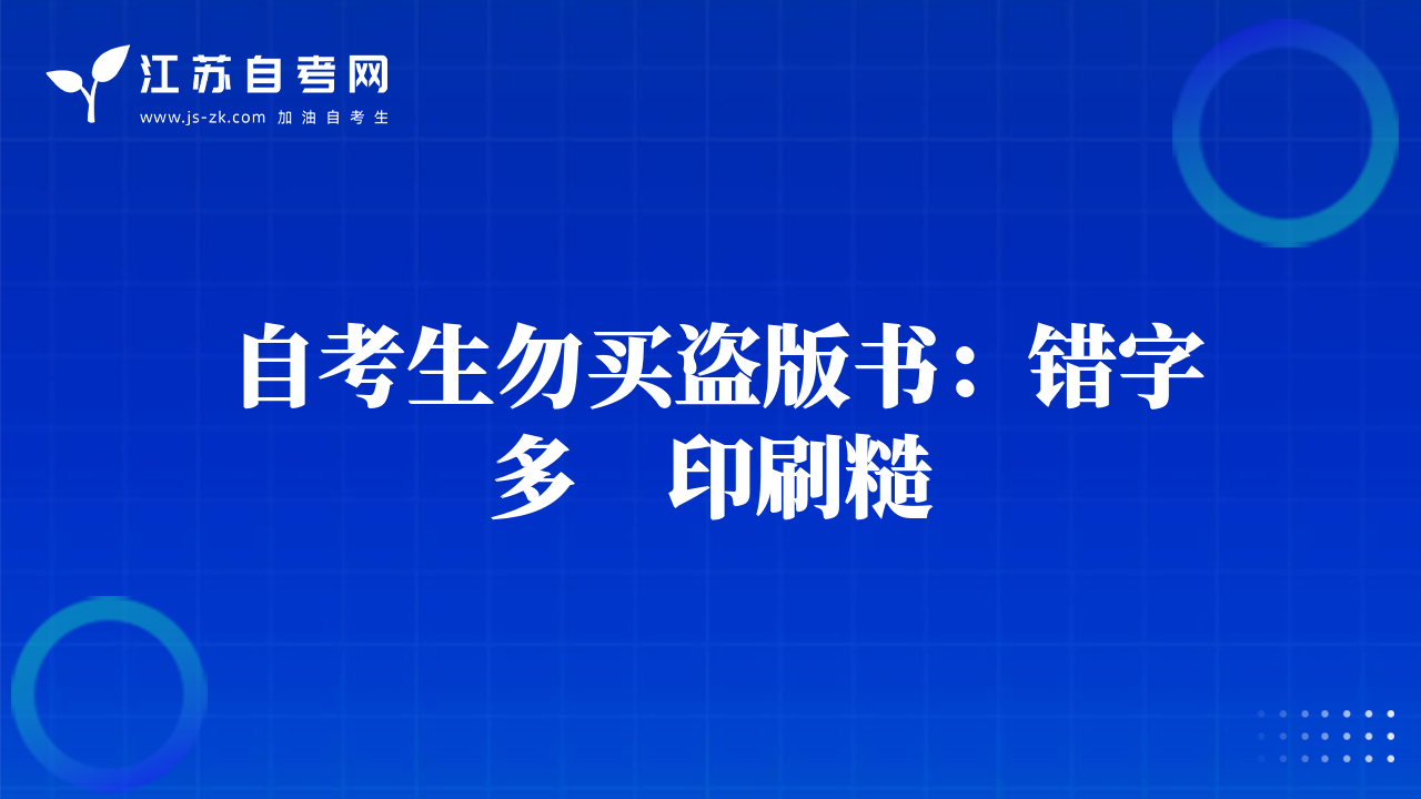 自考生勿买盗版书：错字多　印刷糙