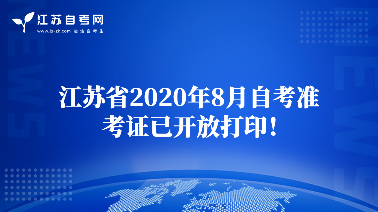 江苏省2020年8月自考准考证已开放打印！
