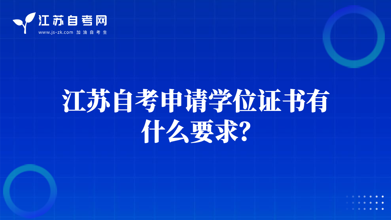 江苏自考申请学位证书有什么要求？