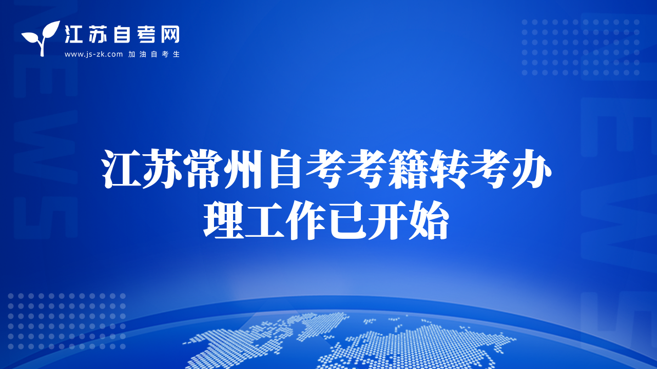 江苏常州自考考籍转考办理工作已开始