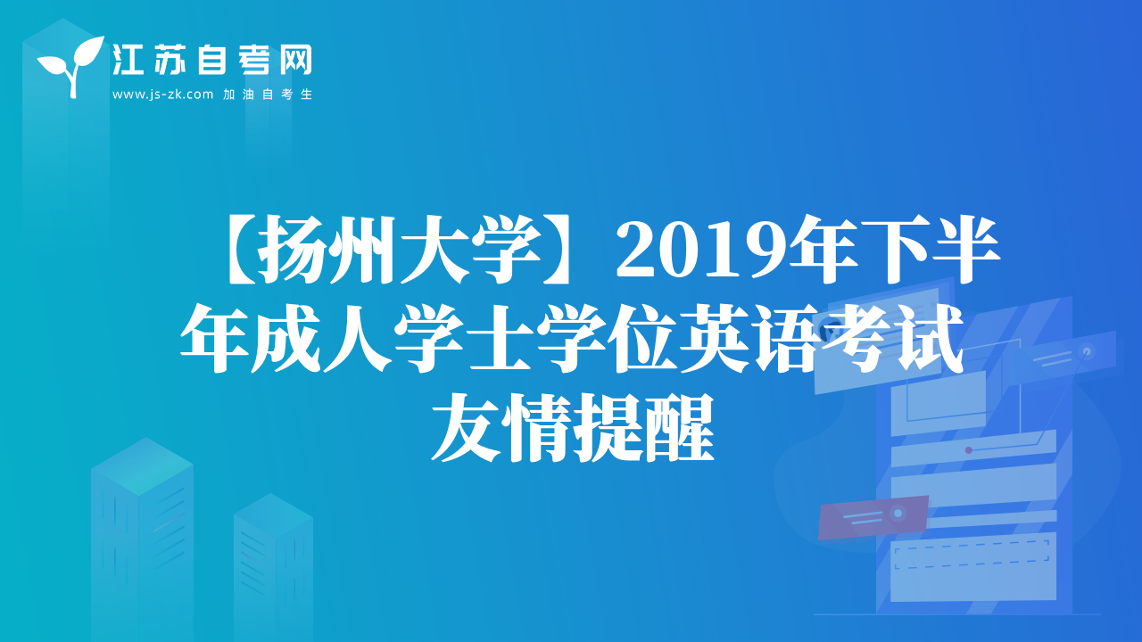 【扬州大学】2019年下半年成人学士学位英语考试友情提醒