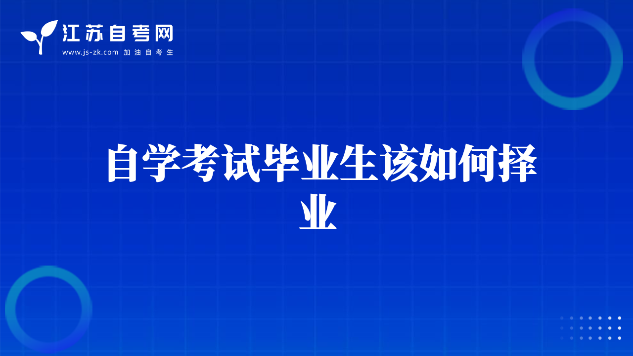 自学考试毕业生该如何择业
