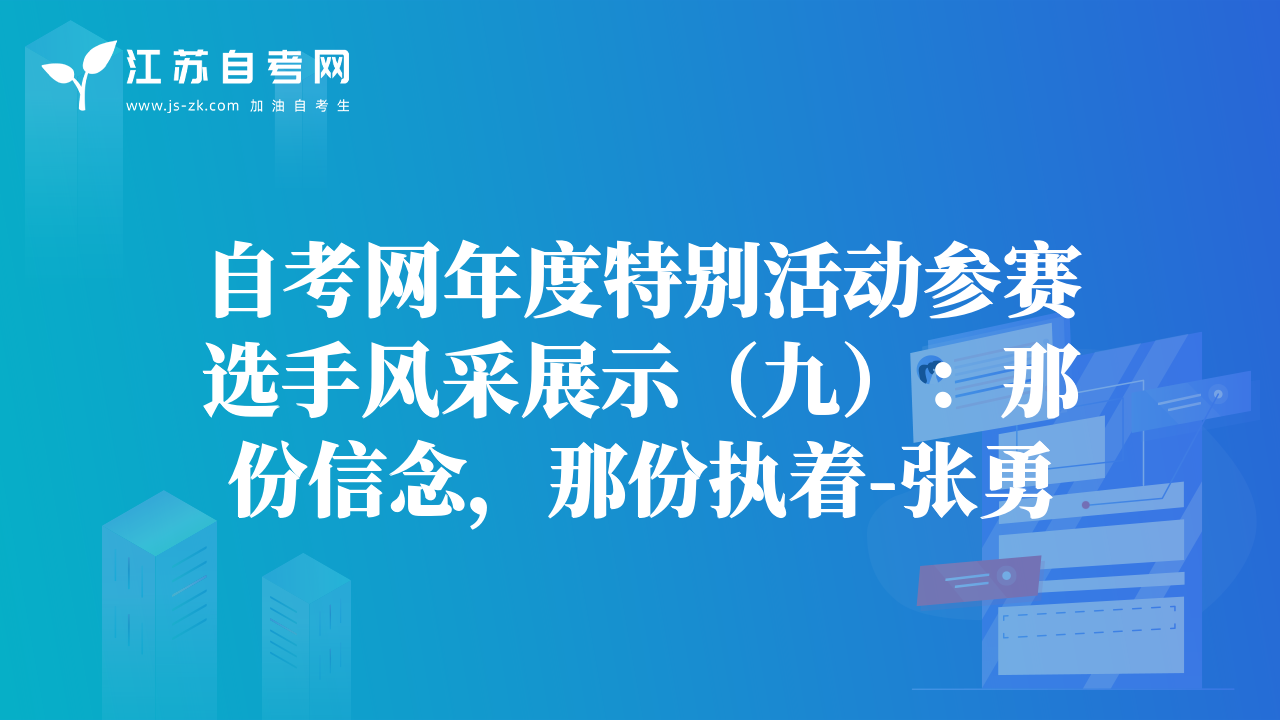 自考网年度特别活动参赛选手风采展示（九）：那份信念，那份执着-张勇