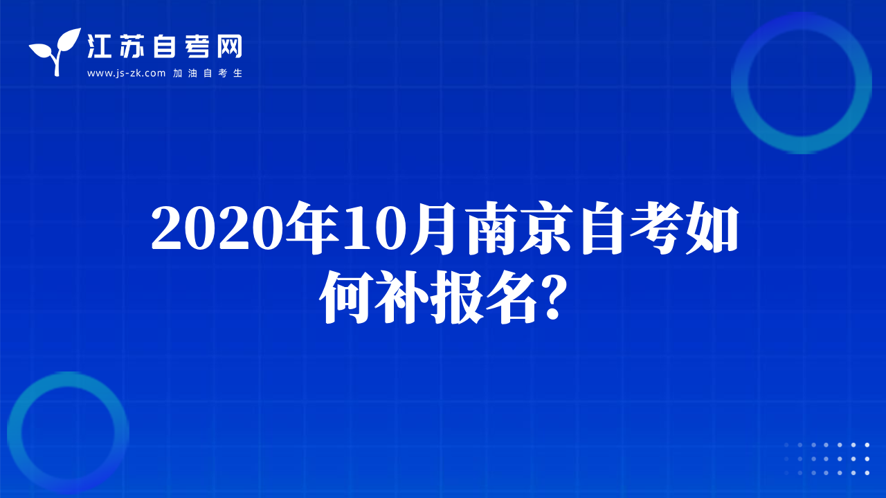 2020年10月苏州自考如何补报名？
