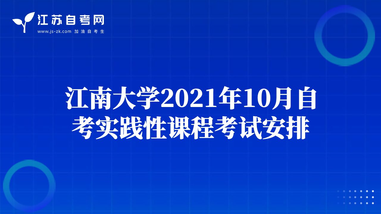 江南大学2021年10月自考实践性课程考试安排