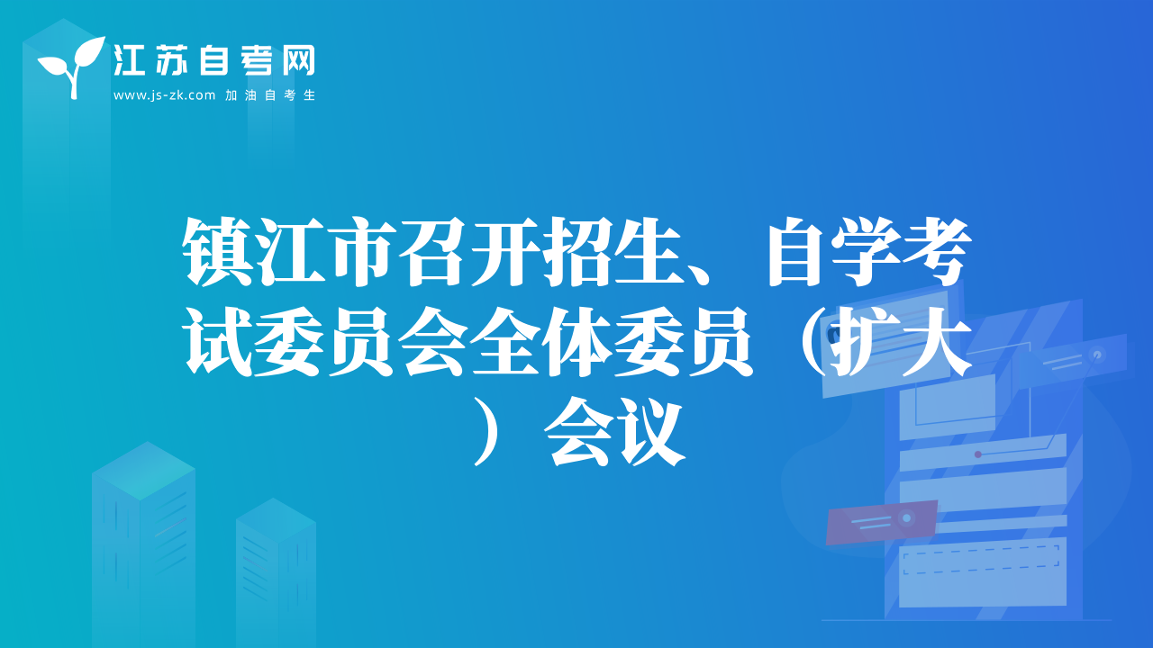 镇江市召开招生、自学考试委员会全体委员（扩大）会议