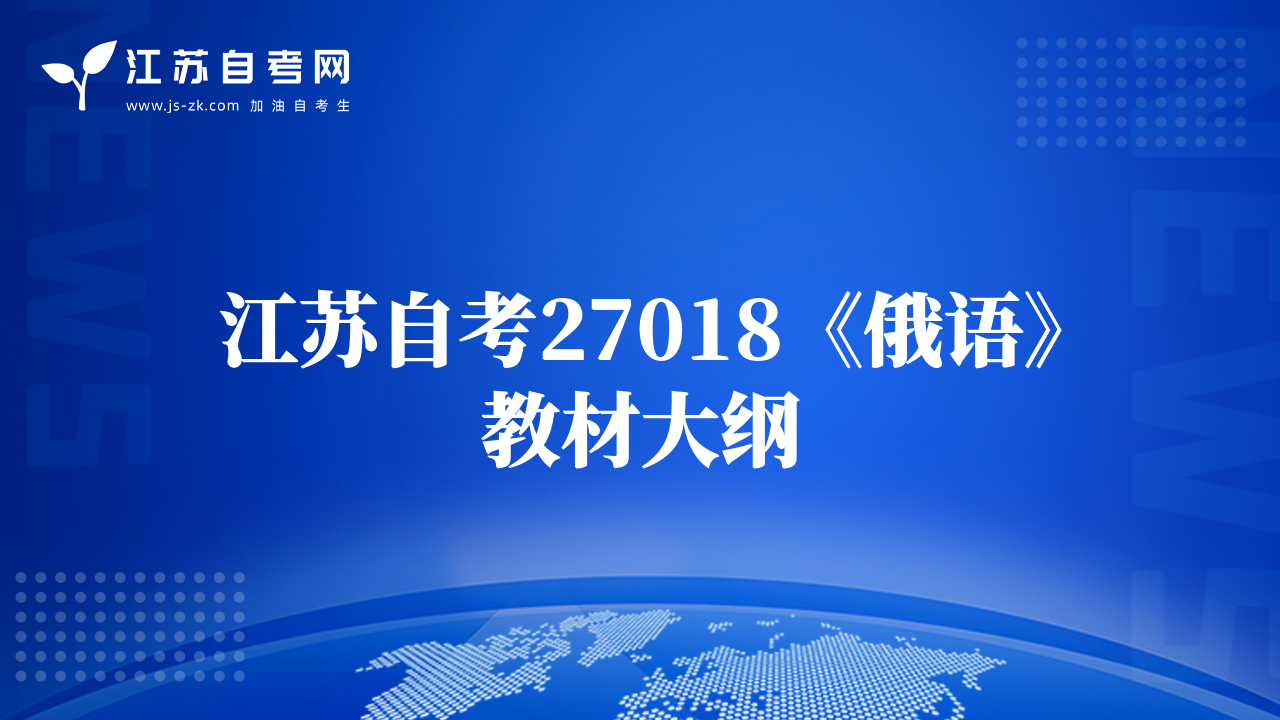 江苏自考27018《俄语》教材大纲