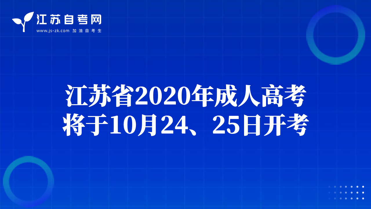 江苏省2020年成人高考将于10月24、25日开考