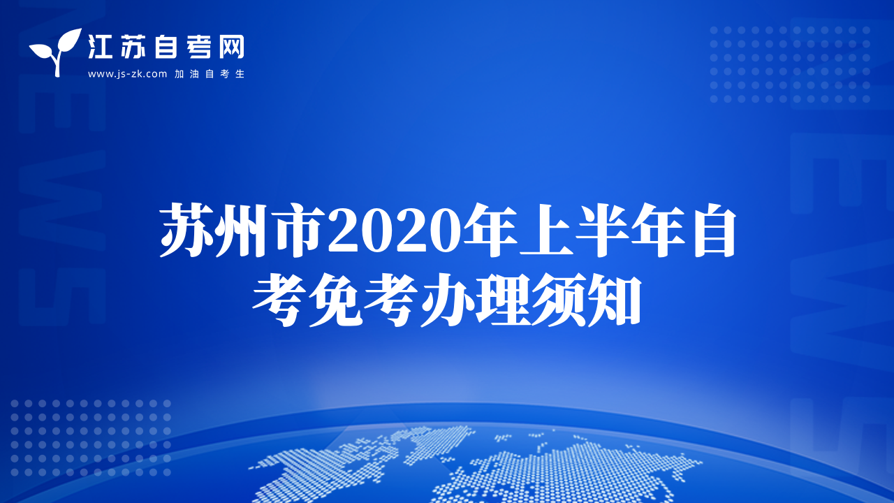 苏州市2020年上半年自考免考办理须知