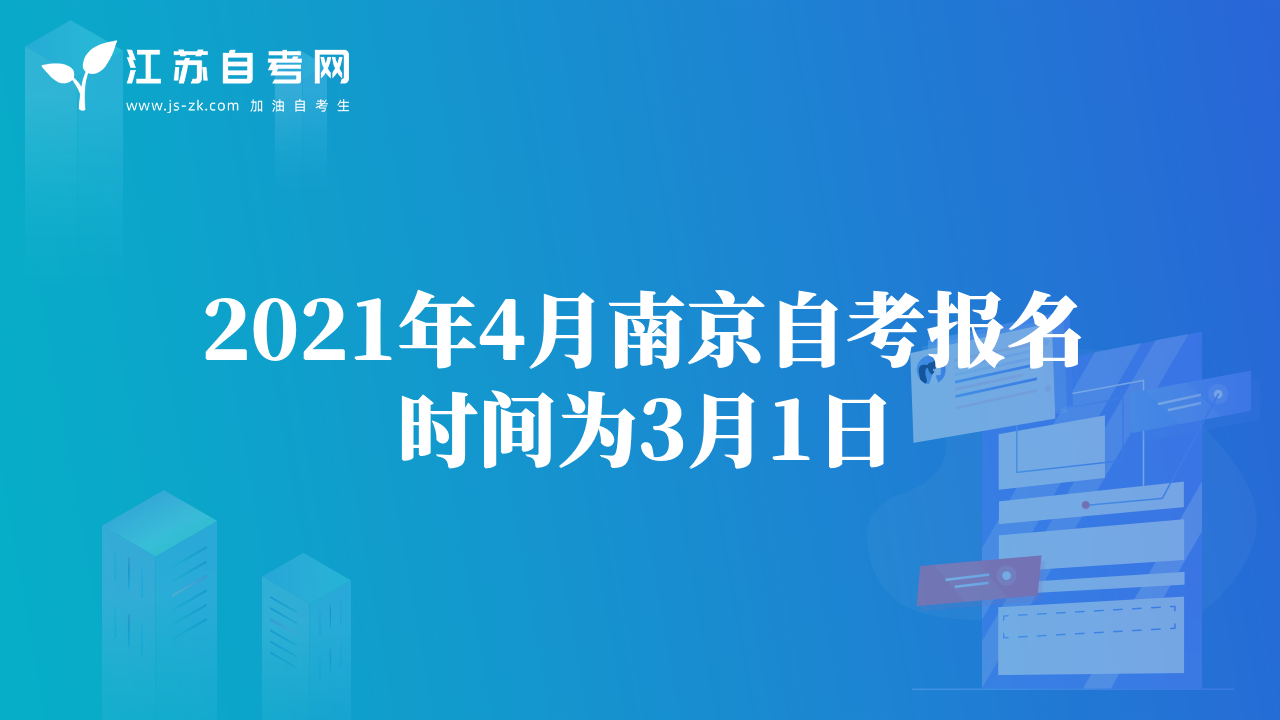 2021年4月南京自考报名时间为3月1日